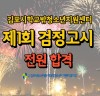 김포시학교밖청소년지원센터, 22년 제1회 검정고시 합격률 100% 전원합격!